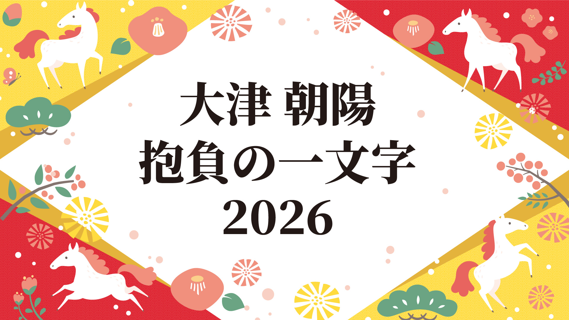 【大津朝陽】抱負の一文字2026
