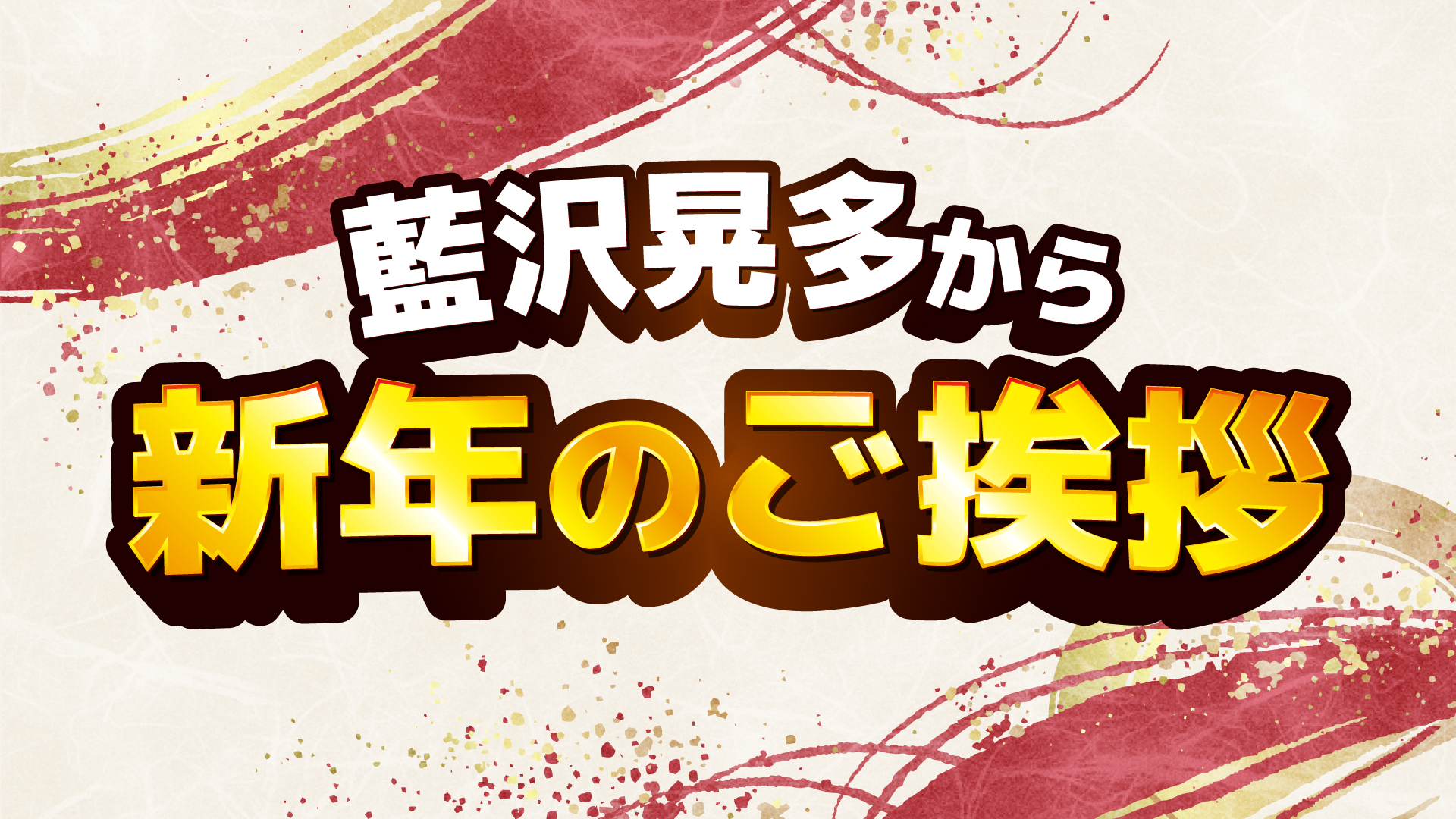 【藍沢晃多】新年のご挨拶2026