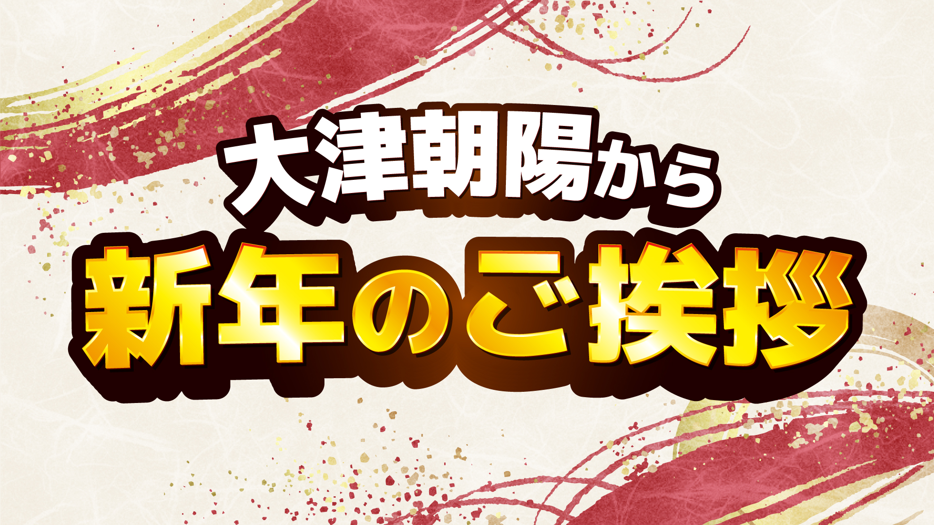 【大津朝陽】新年のご挨拶2026
