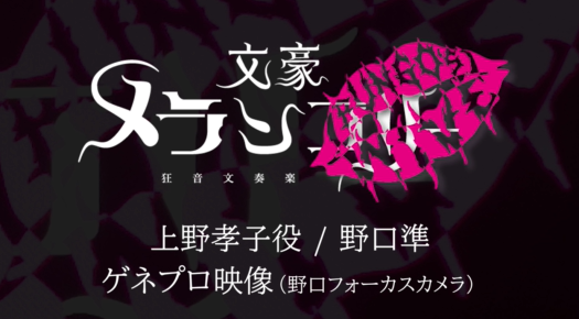 【野口】文豪メランコリー 「BUNGO'S WIVE」ゲネプロ動画（野口フォーカスカメラ）