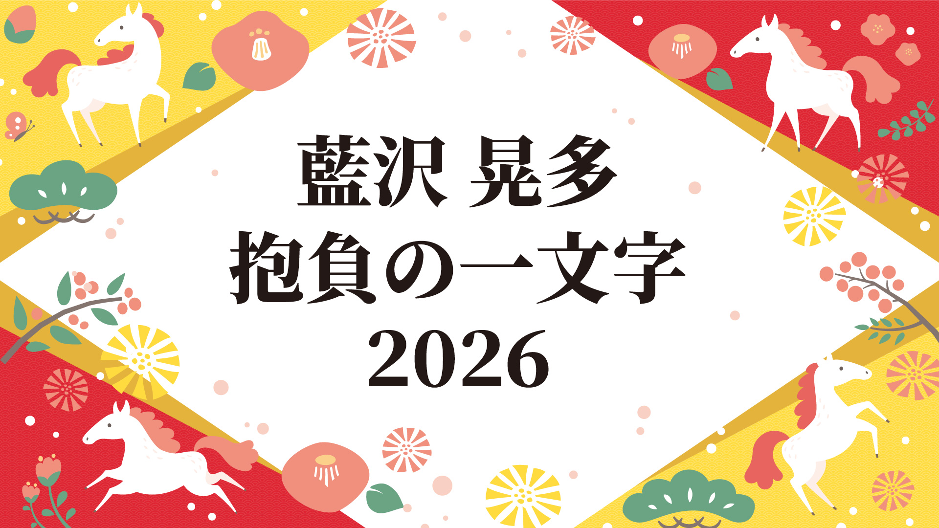 【藍沢晃多】抱負の一文字2026